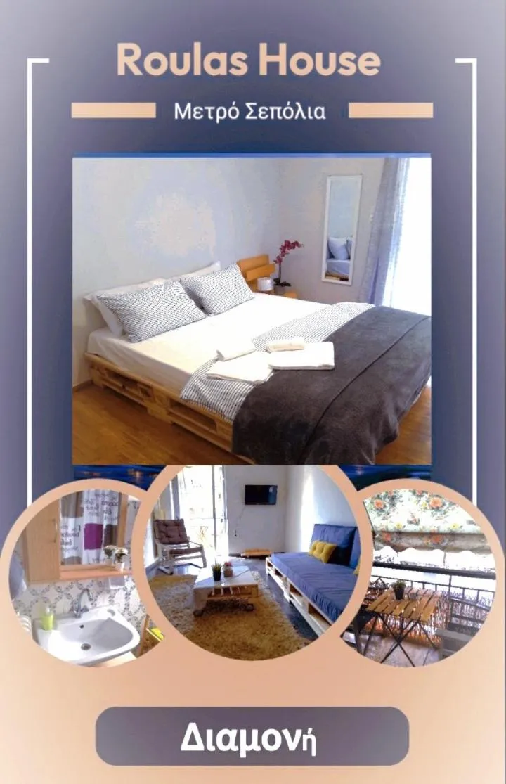Image 3 of Roulas house Διαμέρισμα Κέντρο Σεπόλια ΜΕΤΡΟ
